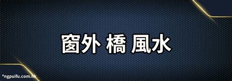 風水 橋|【風水橋對著樓】橋對房子風水的影響 